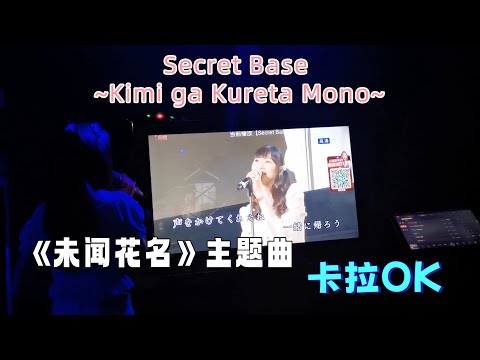 KTV｜翻唱《未闻花名》主题曲《Secret base~君がくれたもの》｜卡拉OK🎙️动漫歌曲 ｜🎵 《我们仍未知道那天所看见的花的名字》｜小米丘 XiaoMiChu