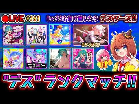 【プロセカ】えむの★4が突如降臨したのでガチャ引く＆デスランクマ Lv.33↑を負け越すとデスソース！  "ガチ"ランクマッチ配信#161