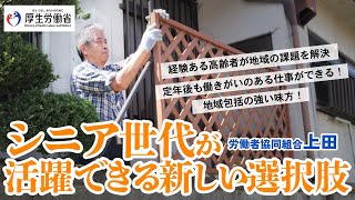 （好事例：労働者協同組合上田）私とあなたを幸せにする働きかた、はじめました。