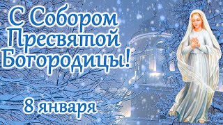 С Собором Пресвятой Богородицы! 8 января. Красивая открытка.