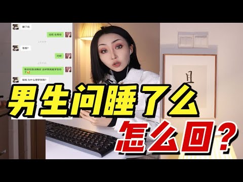 【脱单绝技】男生问你睡了么？千万别回没睡！简单三步！直接从暧昧期变成热恋期！