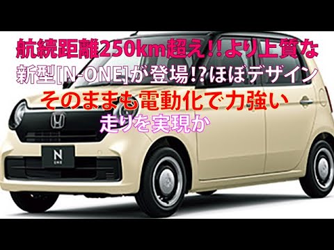 航続距離250km超え!!　より上質な新型[N-ONE]が登場!?　ほぼデザインそのままも電動化で力強い走りを実現か