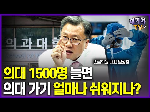 의대 증원되면 입시 결과는 이렇게 싹 바뀝니다!!(종로학원 대표 임성호)