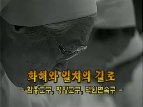 다큐 한국천주교회 22회   화해와 일치의 길로   함흥 교구, 평양 교구, 덕원면 속구