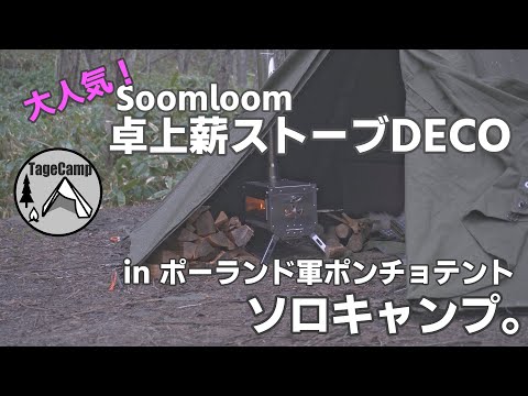 【北海道キャンプ】大人気！Soomloom卓上薪ストーブDECOが買えたので薪ストソロキャンプ！【薪ストーブinポーランド軍ポンチョテント】