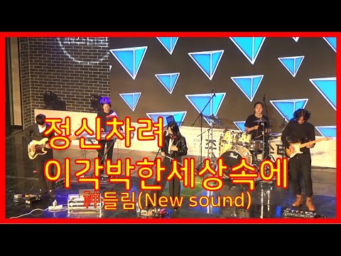 정신차려이각박한세상속에  - 신들림(New sound)