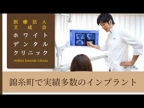 【錦糸町】インプラントなら実績豊富で評判のホワイトデンタルクリニック