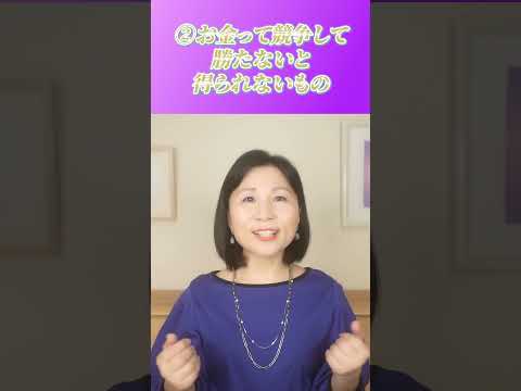 お金の引き寄せを「やらない方が」いい人の特徴 #引き寄せ  #山内尚子