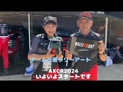 AXCR2024いよいよ出発です！デリ丸with片山右京&竹岡圭