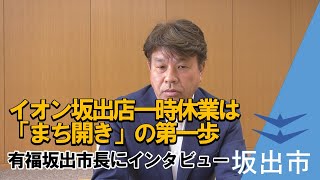 イオン坂出店一時休業は「まち開き」の第一歩 有福坂出市長にインタビュー