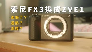 SONY FX3換成ZVE1，我後悔了嗎？過熱焦慮？