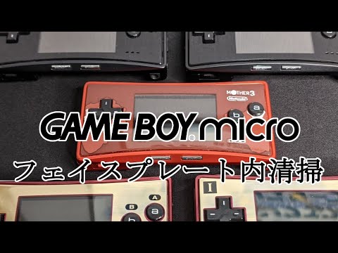 GAMEBOYmicro簡易清掃