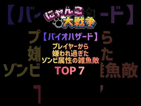 【バイオハザード】プレイヤーに嫌われ過ぎたゾンビ属性の雑魚敵 TOP７ #にゃんこ大戦