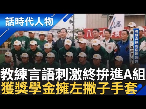 【精華】高苑人才濟濟 周思齊分發放牛班C組 教練言語刺激回家種田 高三終拚進A組 苦無左手套用右手套總漏接 因獲郭源治獎學金 終擁專屬左手套｜鄭弘儀 主持｜【話時代人物】20241031｜三立新聞台