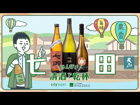 【以七田乾杯 Cheers with Shichida】