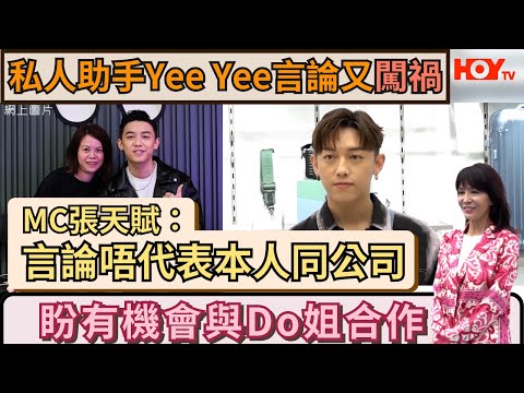 私人助手Yee Yee言論又闖禍｜MC張天賦：言論唔代表本人同公司  盼有機會與Do姐合作