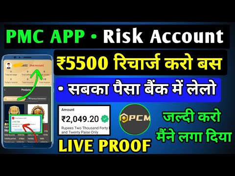 PMC App Risk Account problem | PMC App withdraw problem | PMC App 5500 recharge kre ya nhi |