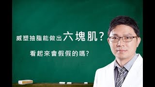 【美麗職人小教室：黃志宏醫師】威塑抽脂能做出六塊肌?看起來會假假的嗎?