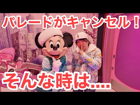 ディズニーランドでまさかのパレード中止！そんな時は・・・