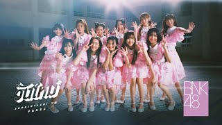 【MV full】Shoujotachi yo – วันใหม่ / BNK48