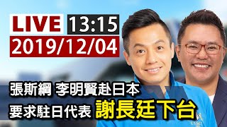 【完整公開】LIVE 張斯綱、李明賢赴日本 要求駐日代表謝長廷下台