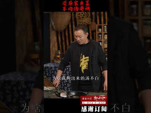 你晓得鲜字为什么是写作鱼和羊吗？原来这就是煮羊肉汤的关键！ #shorts