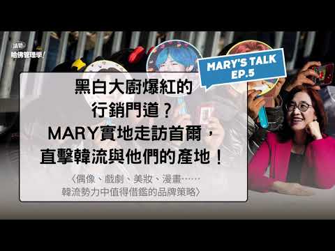 黑白大廚爆紅的行銷門道？Mary實地走訪首爾，直擊韓流與他們的產地！【Mary's talk Ep.5】