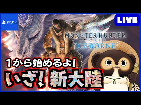 【参加型 MHWIB】1から始めるアイスボーン！ 皆さん！一緒に新大陸に挑もう!  第97回【モンハンワールド】