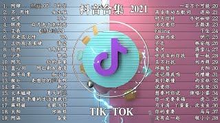 《抖音合集》 2021 九月份热门歌曲总结 最火最热门洗脑抖音歌曲【動態歌詞】 2021不能不聽的10首歌 ！