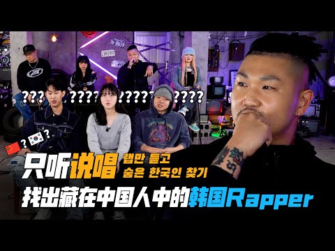 只听说唱找出藏在中国人中的韩国Rapper（feat. Don Mills, Big Seven, DOMMIU, AMONG）