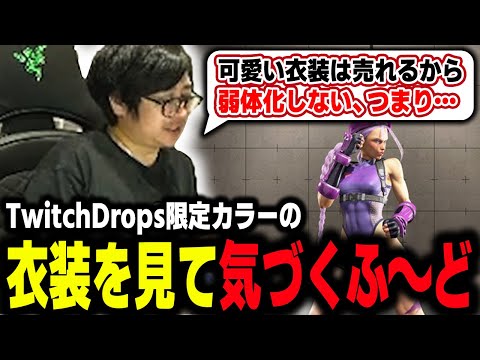 「可愛い衣装は売れるから弱体化しない、つまり…」TwitchDrops限定カラーの衣装を見て気づくふ〜ど