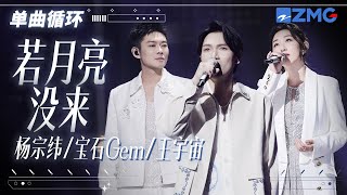 单曲循环 | 杨宗纬董宝石王宇宙 《若月亮没来》唱哭无数在外漂泊的“游子”！ 「 月亮月亮啊你不懂 六便士到底多重 」#天赐的声音