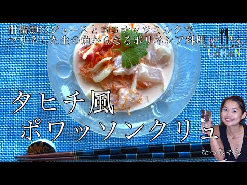 【タヒチ風ポワッソンクリュ】タヒチの郷土料理！ニューカレドニアからの参戦！