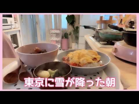 【朝ご飯】東京に雪が降った朝。