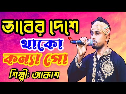 ভাবের দেশে থাকো কন্যা গো - আকাশ বাউল_গান বিচ্ছেদ_গান বাড়িসিদ্দিক_গান Baul Media Music Watch Now