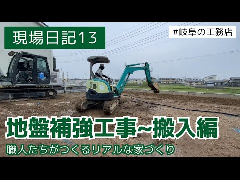 現場日記13　地盤補強工事　搬入　職人たちが作るリアル家づくり動画