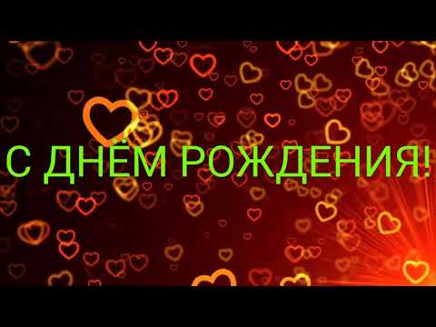 С Днём Рождения! Музыкальное Поздравление С Днем Рождения | Красивое Поздравление С Днем Рождения