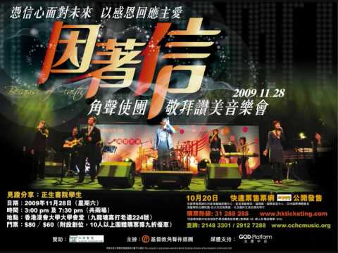 角聲使團 The Heralders 因著信 Because of Faith [Official MV]