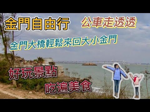 【旅遊推薦】金門自由行｜金門大橋暢遊大小金門｜金門美食｜金門景點｜金門一日遊｜金門公車走透透｜金門行程規劃