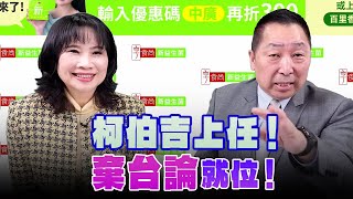 '24.12.26【觀點│正經龍鳳配】Pt.3 柯伯吉上任！「棄台論」就位！