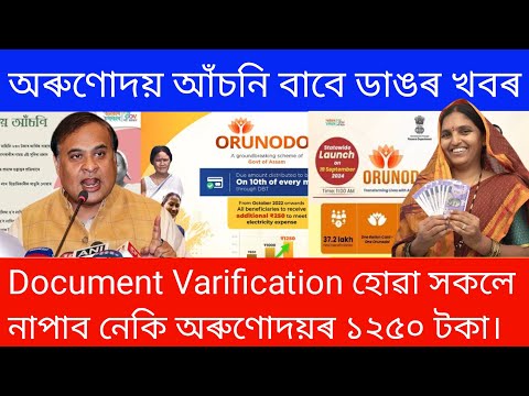 অৰুণোদয় আঁচনি বাবে ডাঙৰ খবৰ Document Varification হোৱা সকলে নাপাব নেকি অৰুণোদয়ৰ ১২৫০ টকা।