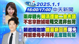 【1/1即時新聞】兩岸觀光"賴清德拋二會先談""不忘拿數據嗆"阻交流非台灣｜賴邀喝咖啡"韓最新回應"曝光"柯緊牽母手拜拜"主席職有解｜李珮瑄 簡至豪報新聞 20250101 @中天新聞CtiNews