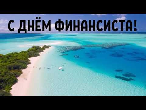 САМОЕ КРАСИВОЕ ПОЗДРАВЛЕНИЕ С ДНЕМ ФИНАНСИСТА