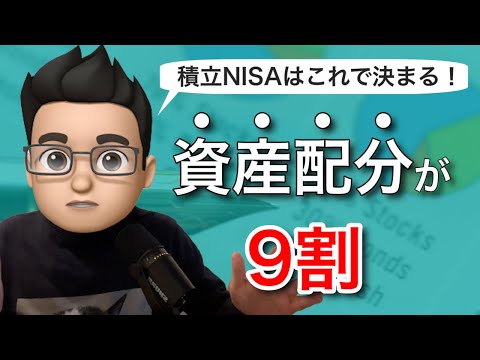 積立NISAは資産配分が9割！おすすめの資産配分を紹介します