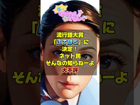 【2024ユーキャン新語・流行語大賞】大谷翔平でもなく、裏金問題でも無く、あの阿部サダヲのドラマから大賞！ネットからは大不満の声「知らねーよ！」流行語とは？　#不適切にもほどがある