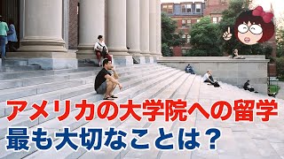 【大学院留学】アメリカ大学院への留学に一番大切なこと