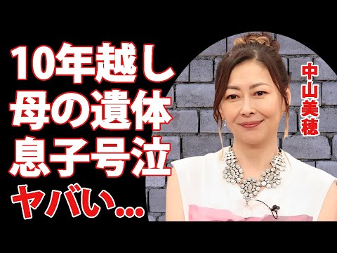 中山美穂が息子に最期まで１０年間会えなかった理由...薬●服用の証拠や葬儀に息子が参列しなかった原因に涙が止まらない...『ミポリン』の妹・中山忍が明かした息子の本音に驚きを隠せない...