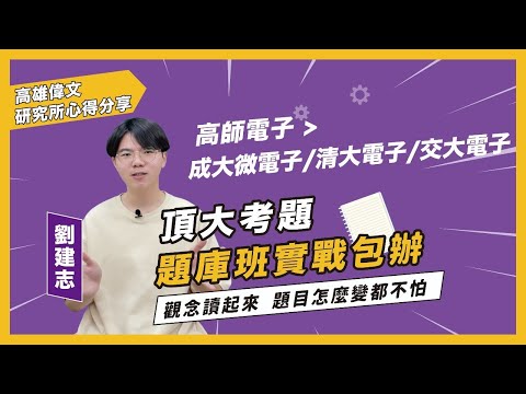 【題庫班實戰包辦頂大考題】觀念讀起來 題目怎麼變都不怕 ft.劉建志 - 高雄偉文