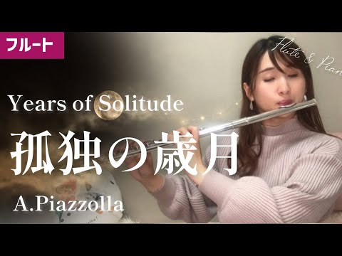 【フルート】孤独な歳月/A.ピアソラ (Years of Solitude) Flute & Piano