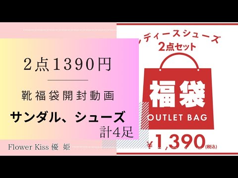 【靴福袋】  2点で1390円の靴福袋2セット購入してみたら大優勝だった件！！ #福袋 #福袋開封 #サンダル #シューズ